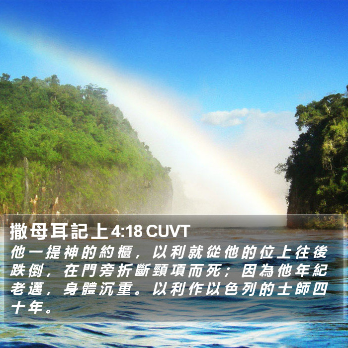 撒 母 耳 記 上 4:18 CUVT Bible Study