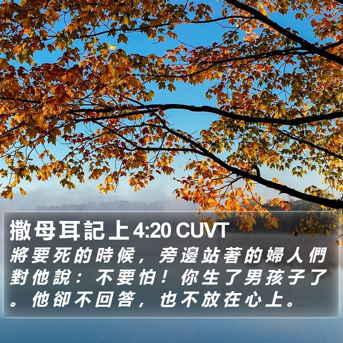 撒 母 耳 記 上 4:20 CUVT Bible Study