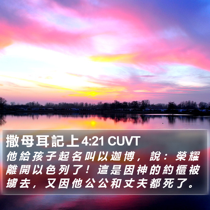 撒 母 耳 記 上 4:21 CUVT Bible Study