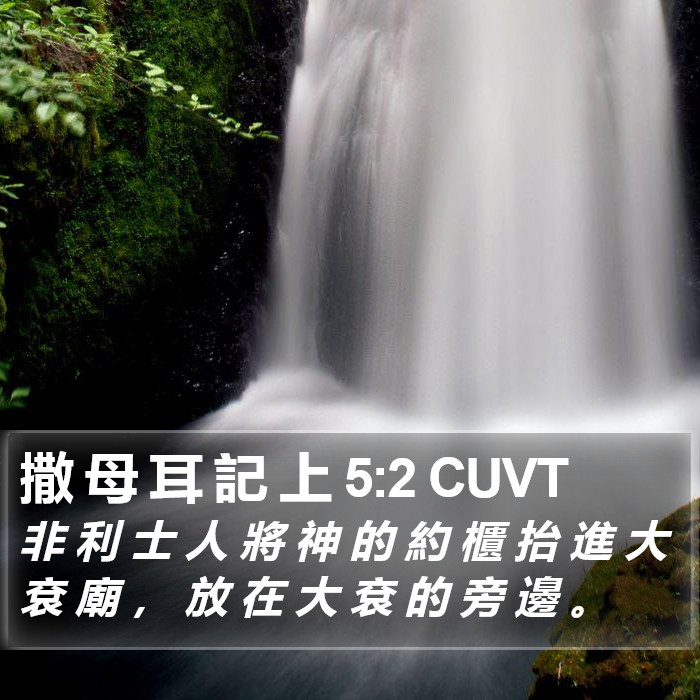 撒 母 耳 記 上 5:2 CUVT Bible Study