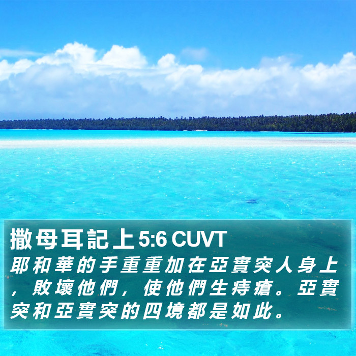 撒 母 耳 記 上 5:6 CUVT Bible Study