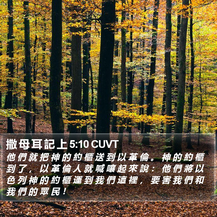 撒 母 耳 記 上 5:10 CUVT Bible Study