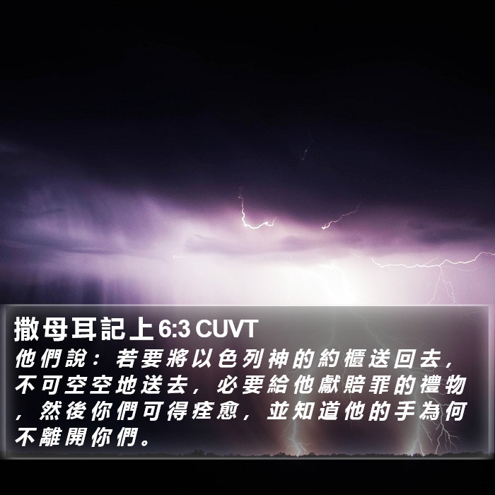 撒 母 耳 記 上 6:3 CUVT Bible Study