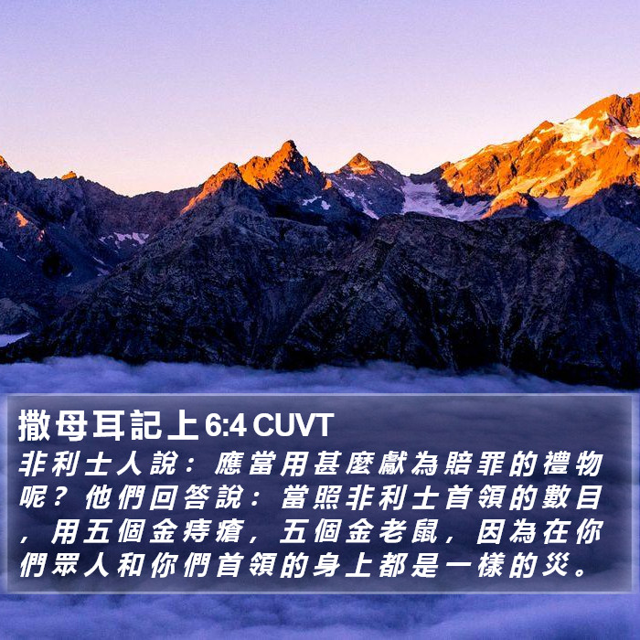 撒 母 耳 記 上 6:4 CUVT Bible Study