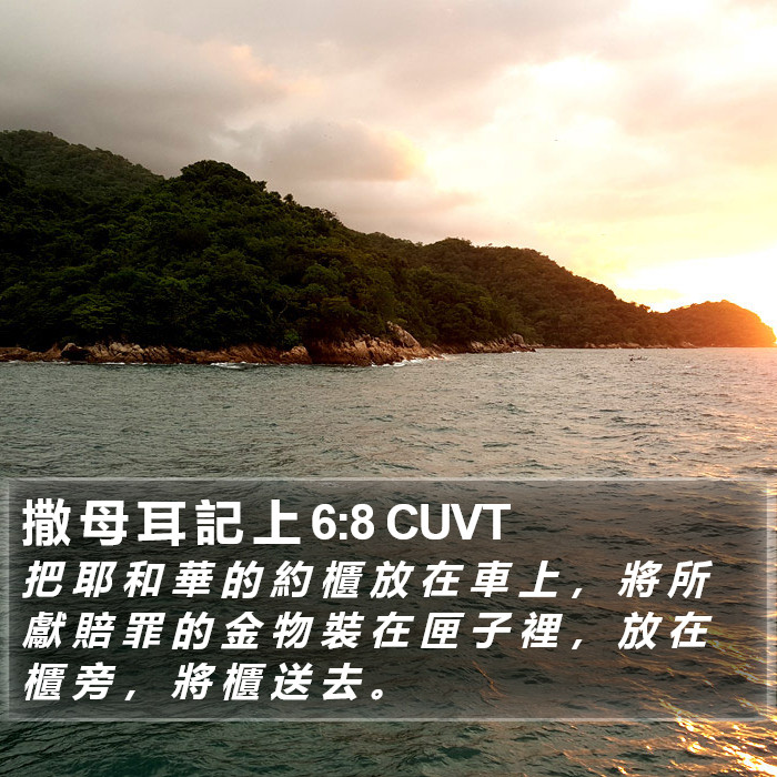 撒 母 耳 記 上 6:8 CUVT Bible Study