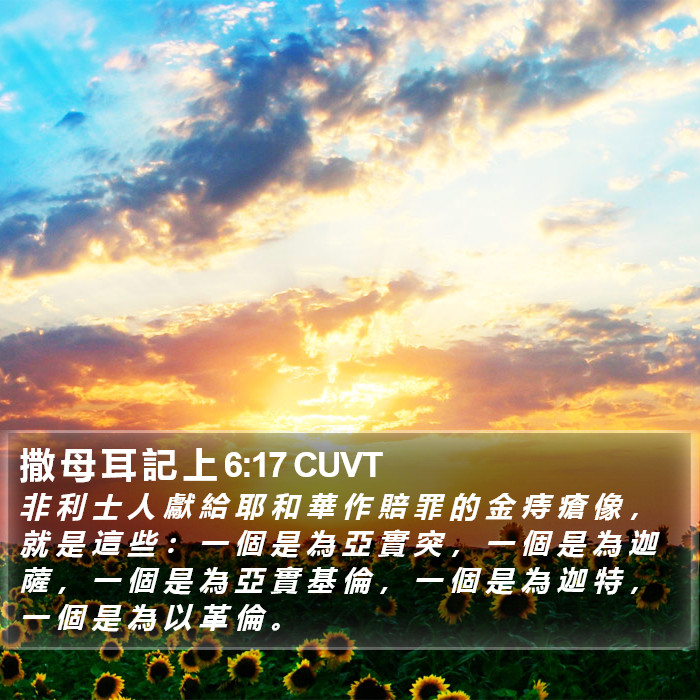 撒 母 耳 記 上 6:17 CUVT Bible Study