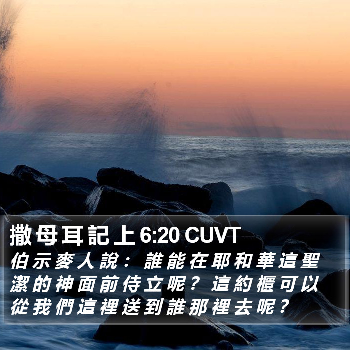 撒 母 耳 記 上 6:20 CUVT Bible Study