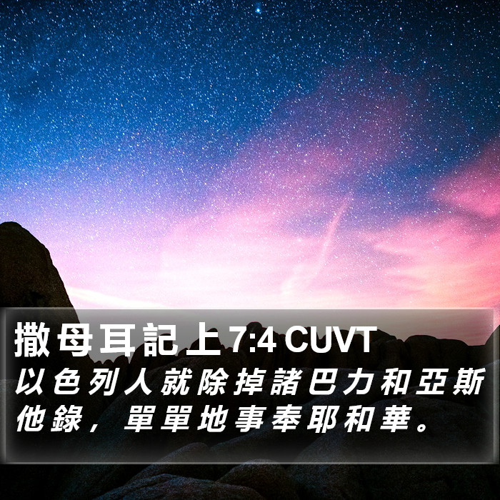 撒 母 耳 記 上 7:4 CUVT Bible Study