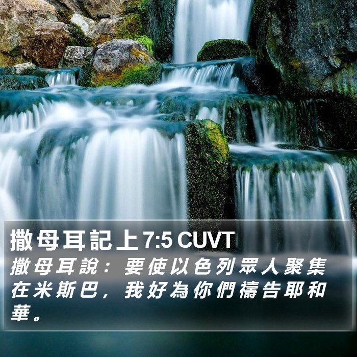 撒 母 耳 記 上 7:5 CUVT Bible Study