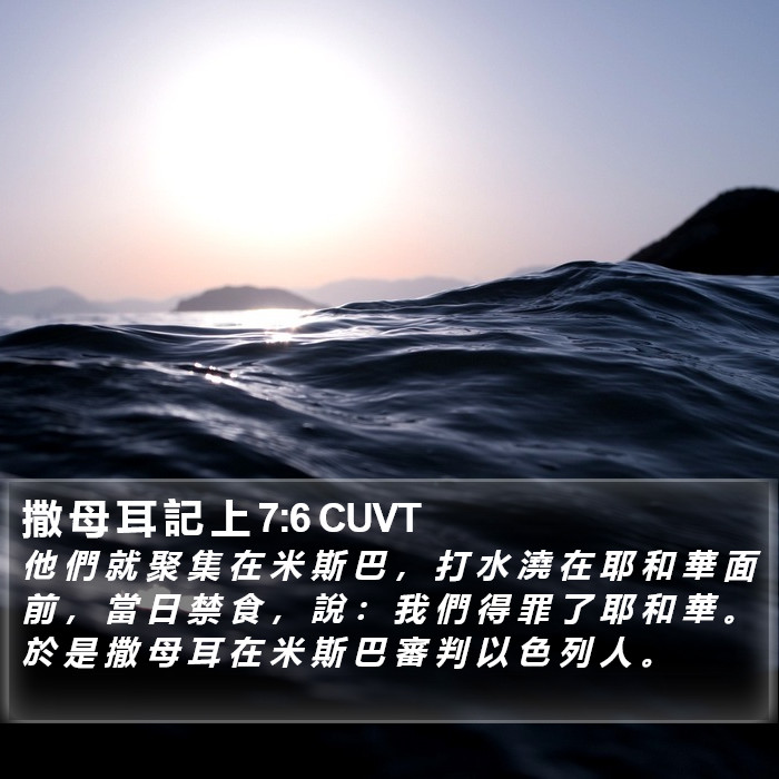 撒 母 耳 記 上 7:6 CUVT Bible Study