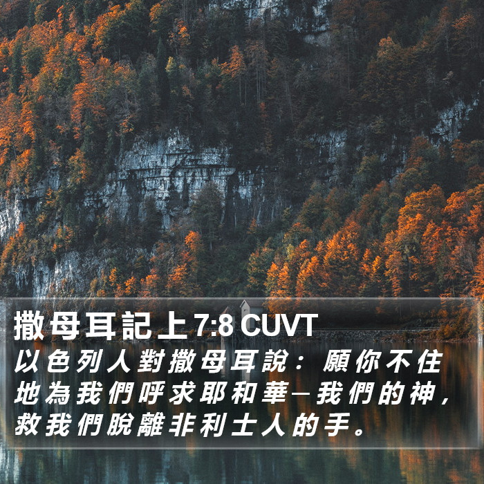 撒 母 耳 記 上 7:8 CUVT Bible Study