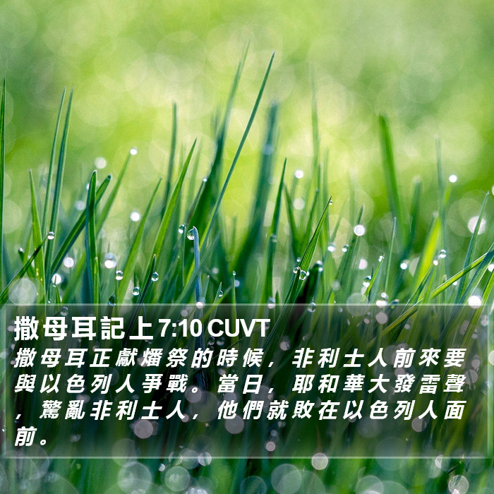 撒 母 耳 記 上 7:10 CUVT Bible Study