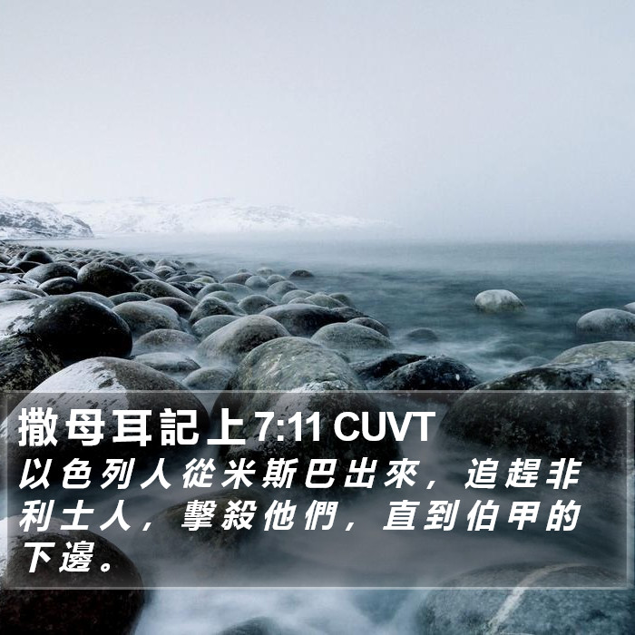 撒 母 耳 記 上 7:11 CUVT Bible Study