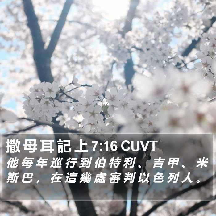 撒 母 耳 記 上 7:16 CUVT Bible Study