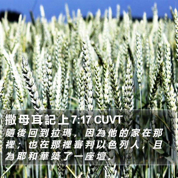 撒 母 耳 記 上 7:17 CUVT Bible Study