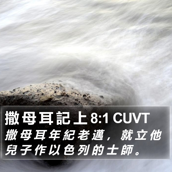 撒 母 耳 記 上 8:1 CUVT Bible Study