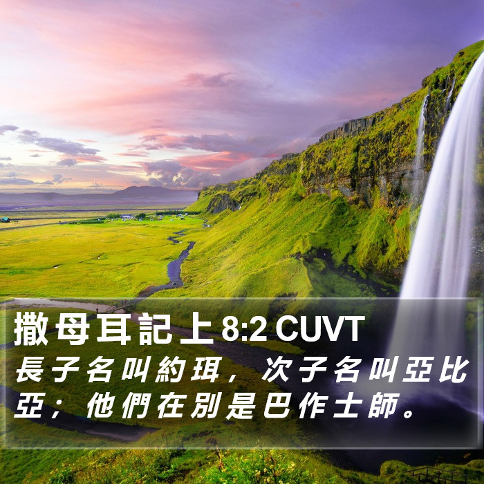 撒 母 耳 記 上 8:2 CUVT Bible Study