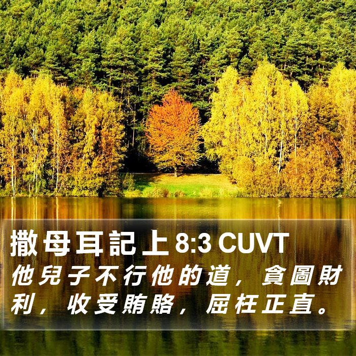 撒 母 耳 記 上 8:3 CUVT Bible Study