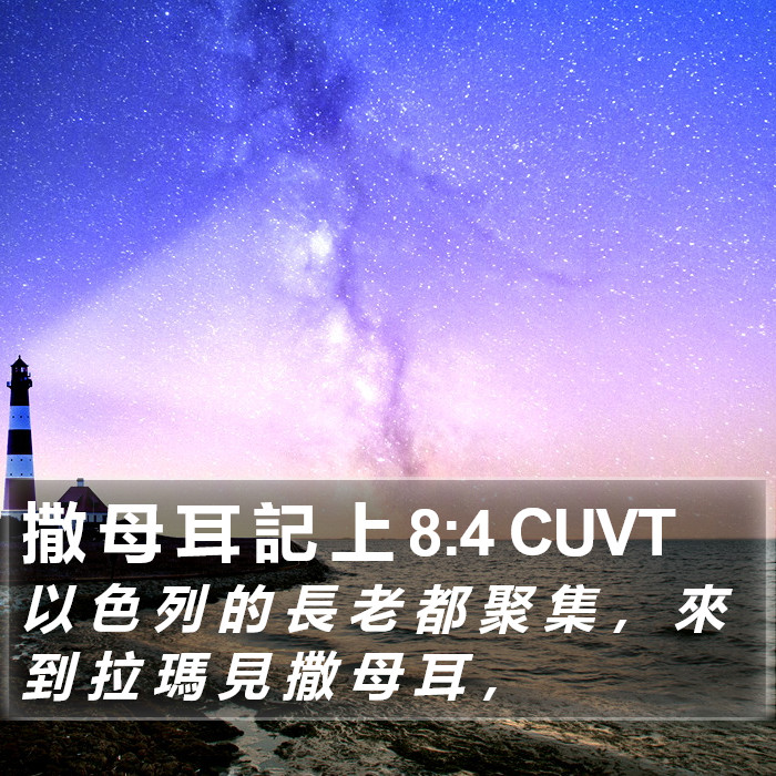 撒 母 耳 記 上 8:4 CUVT Bible Study