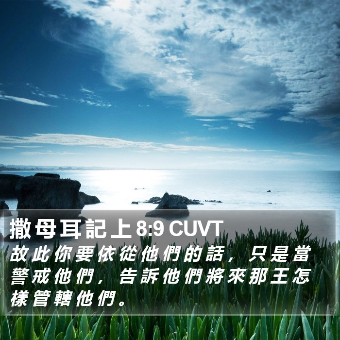 撒 母 耳 記 上 8:9 CUVT Bible Study