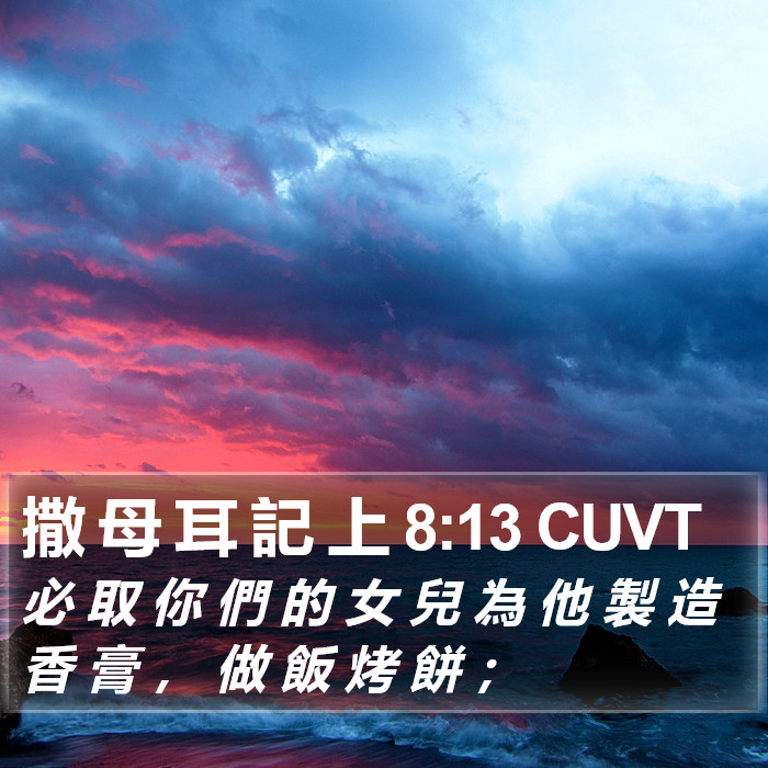 撒 母 耳 記 上 8:13 CUVT Bible Study