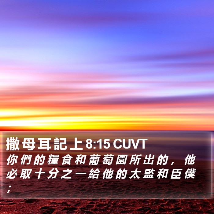 撒 母 耳 記 上 8:15 CUVT Bible Study