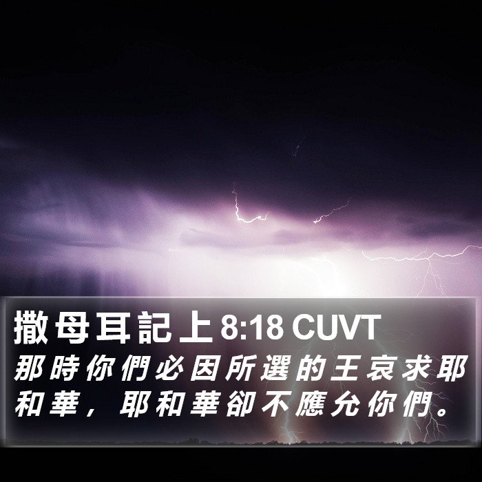 撒 母 耳 記 上 8:18 CUVT Bible Study