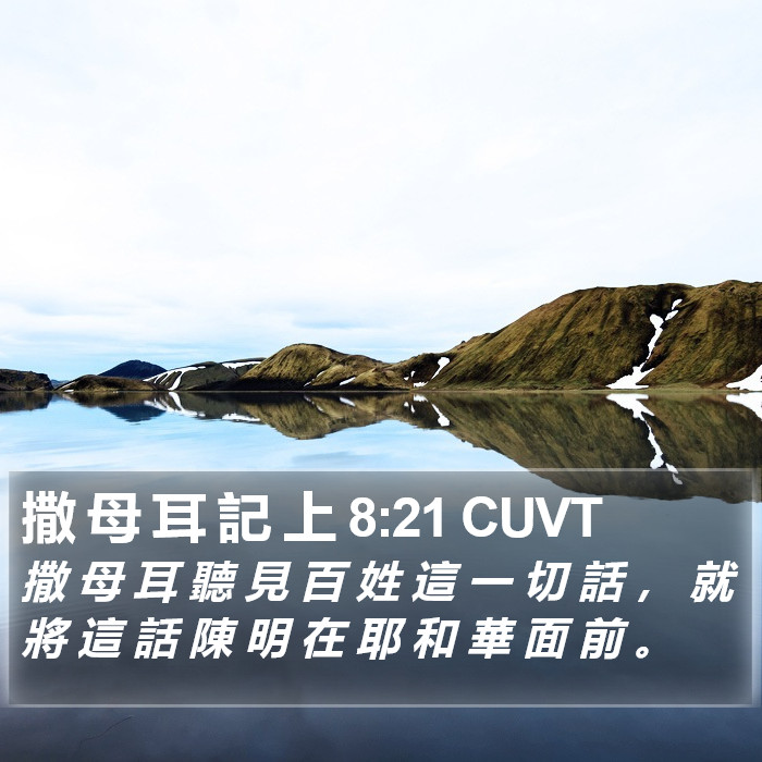 撒 母 耳 記 上 8:21 CUVT Bible Study