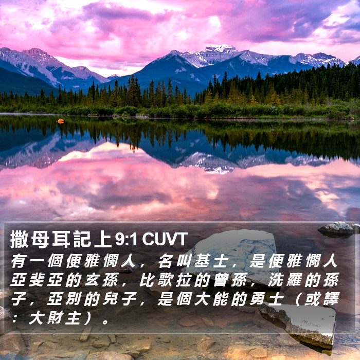 撒 母 耳 記 上 9:1 CUVT Bible Study