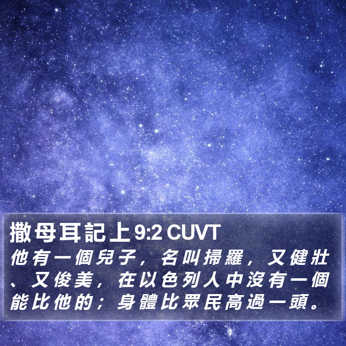 撒 母 耳 記 上 9:2 CUVT Bible Study