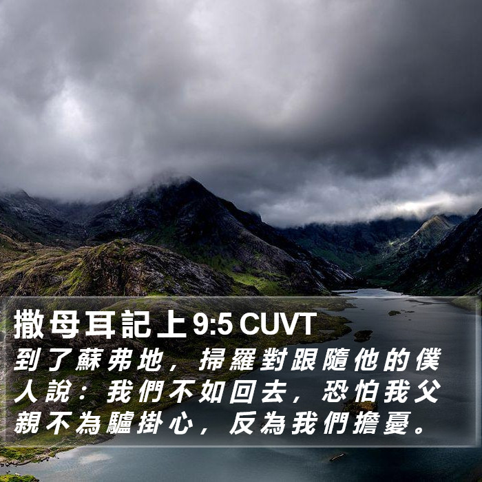 撒 母 耳 記 上 9:5 CUVT Bible Study