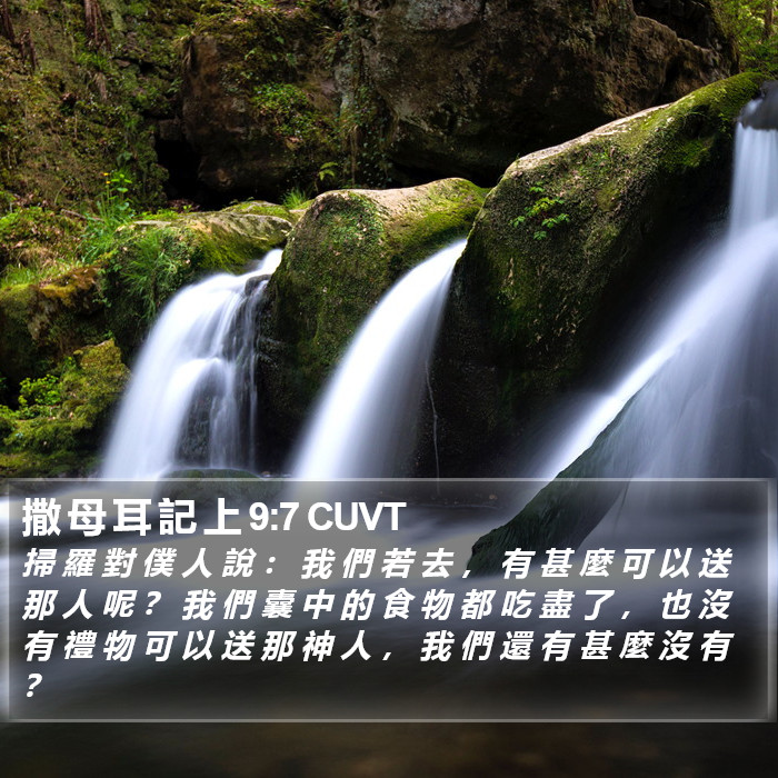 撒 母 耳 記 上 9:7 CUVT Bible Study