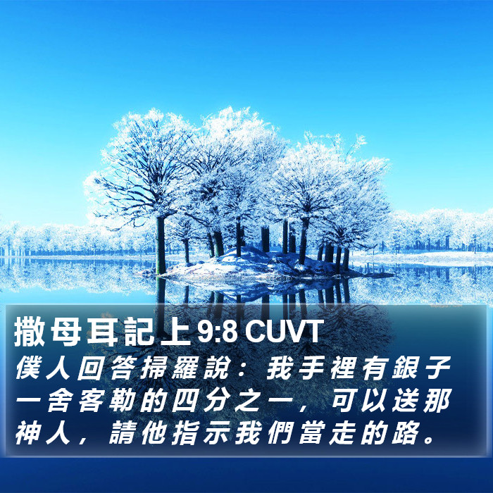 撒 母 耳 記 上 9:8 CUVT Bible Study