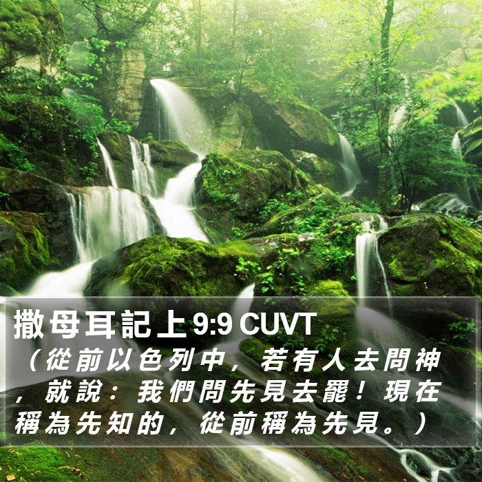 撒 母 耳 記 上 9:9 CUVT Bible Study