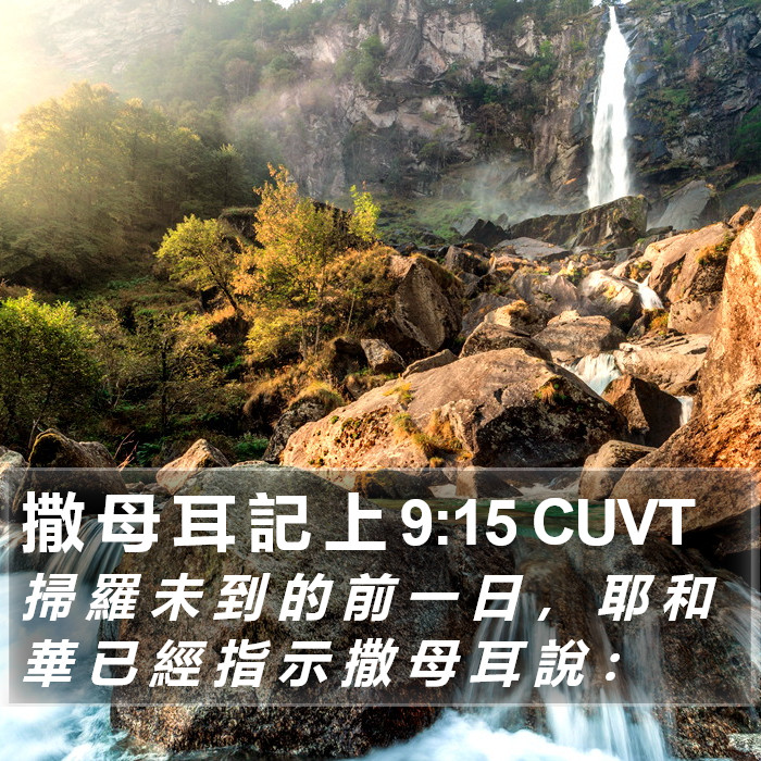 撒 母 耳 記 上 9:15 CUVT Bible Study