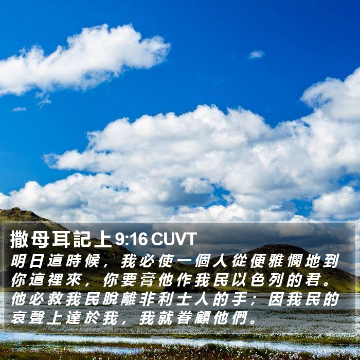 撒 母 耳 記 上 9:16 CUVT Bible Study