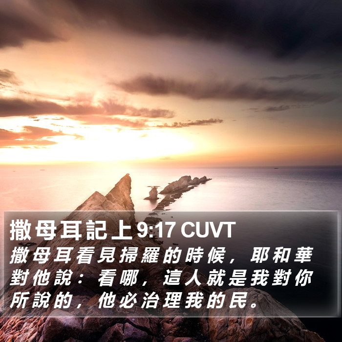 撒 母 耳 記 上 9:17 CUVT Bible Study