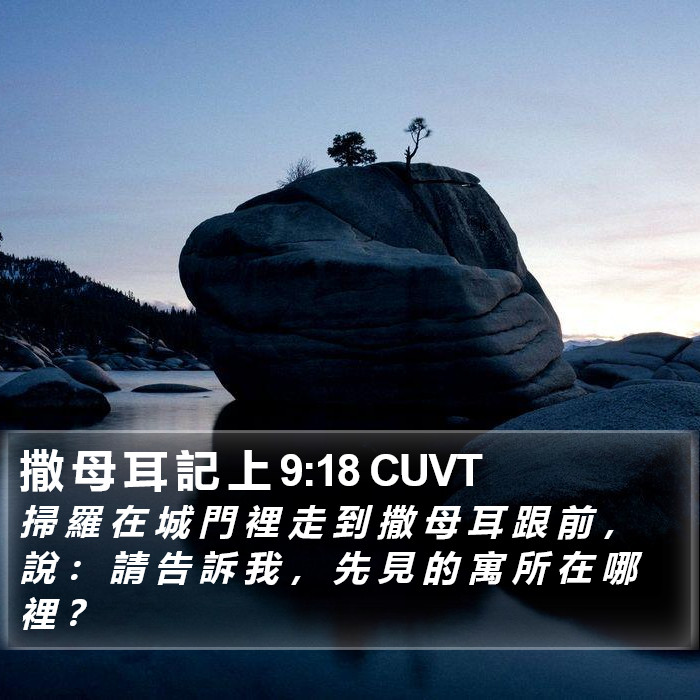 撒 母 耳 記 上 9:18 CUVT Bible Study