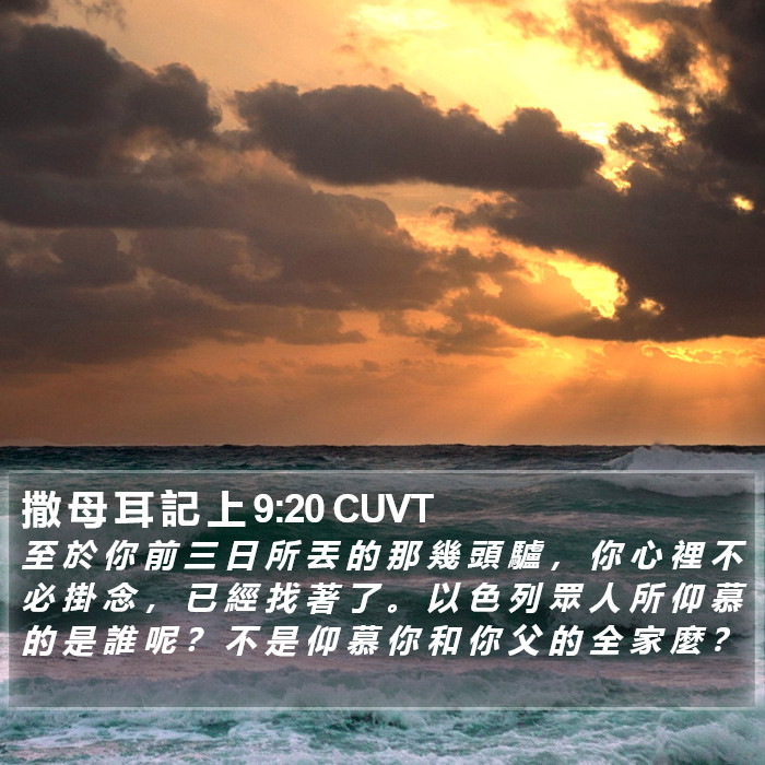 撒 母 耳 記 上 9:20 CUVT Bible Study