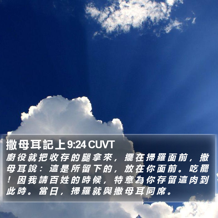 撒 母 耳 記 上 9:24 CUVT Bible Study