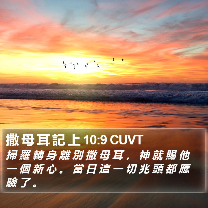 撒 母 耳 記 上 10:9 CUVT Bible Study