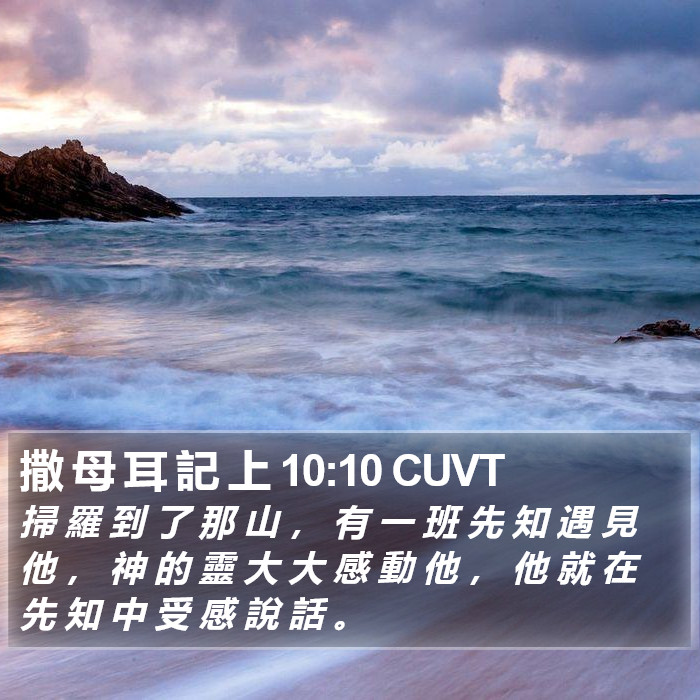 撒 母 耳 記 上 10:10 CUVT Bible Study