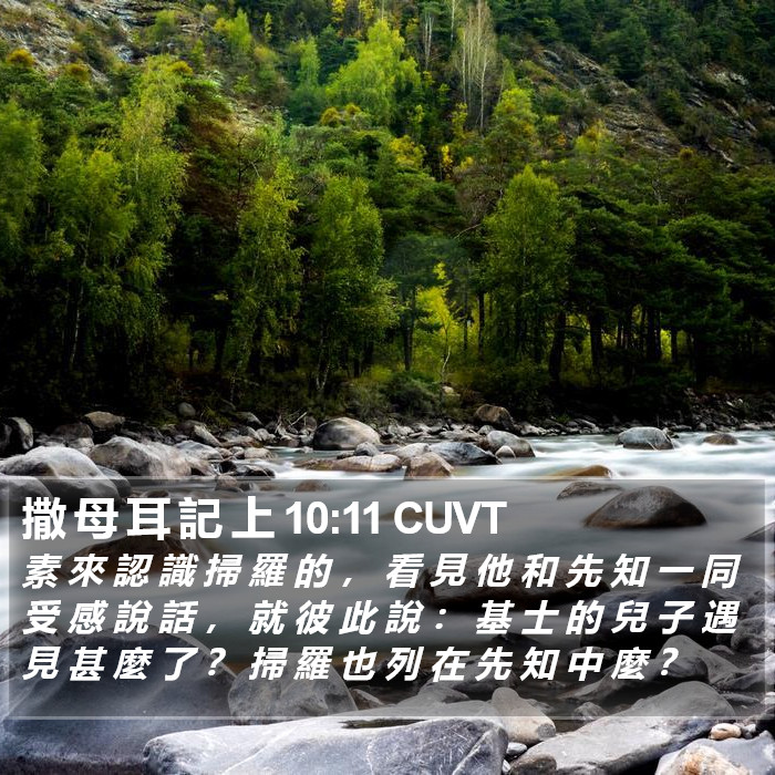 撒 母 耳 記 上 10:11 CUVT Bible Study