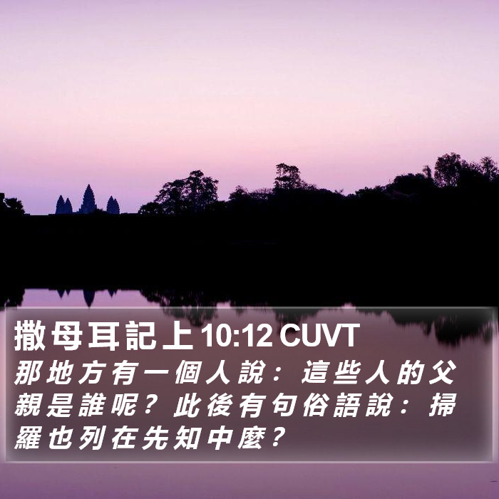 撒 母 耳 記 上 10:12 CUVT Bible Study