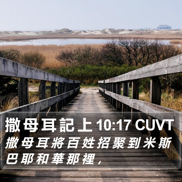 撒 母 耳 記 上 10:17 CUVT Bible Study