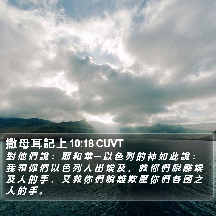 撒 母 耳 記 上 10:18 CUVT Bible Study