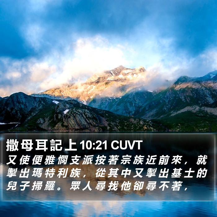 撒 母 耳 記 上 10:21 CUVT Bible Study