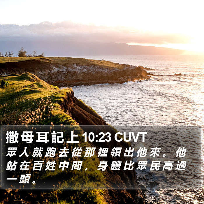 撒 母 耳 記 上 10:23 CUVT Bible Study