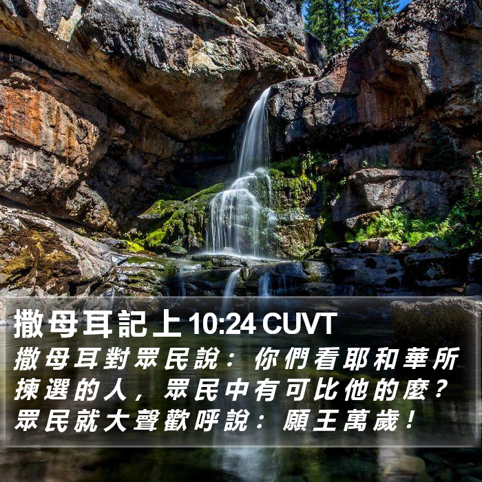 撒 母 耳 記 上 10:24 CUVT Bible Study