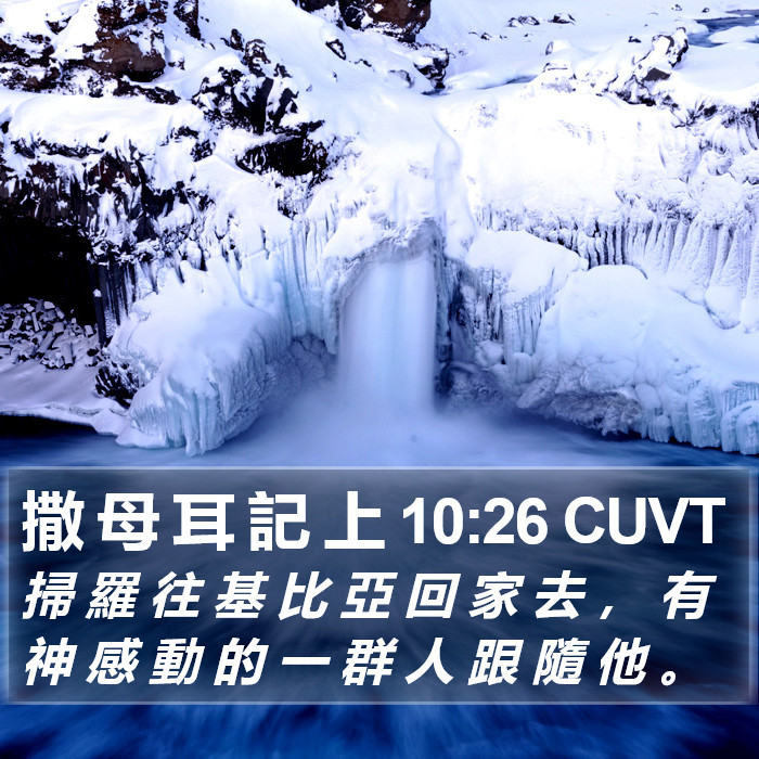 撒 母 耳 記 上 10:26 CUVT Bible Study